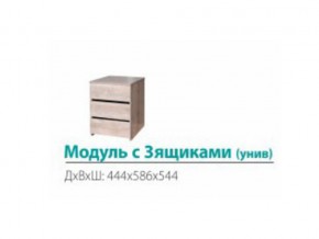 Модуль с 3-мя ящиками (универсальный) в Коркино - korkino.mebel74.com | фото