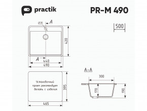 Мойка Practik PR-M 490-001 белый камень в Коркино - korkino.mebel74.com | фото 2