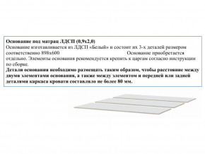 Основание из ЛДСП 0,9х2,0м в Коркино - korkino.mebel74.com | фото